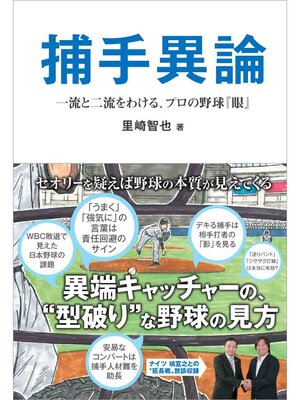 cover image of 捕手異論　一流と二流をわける、プロの野球『眼』
